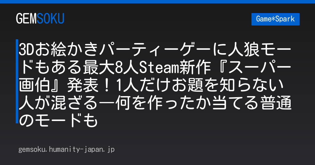 3Dお絵かきパーティーゲーに人狼モードもある最大8人Steam新作『スーパー画伯』発表！1人だけお題を知らない人が混ざる―何を作ったか当てる普通のモードも