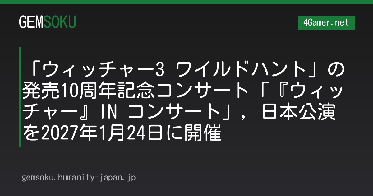 「ウィッチャー3 ワイルドハント」の発売10周年記念コンサート「『ウィッチャー』IN コンサート」，日本公演を2027年1月24日に開催