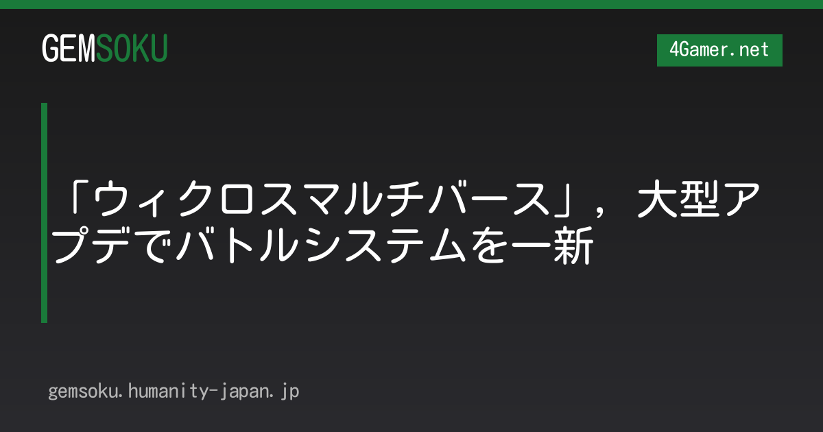 「ウィクロスマルチバース」，大型アプデでバトルシステムを一新