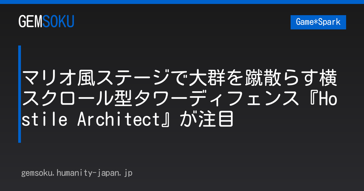 マリオ風ステージで大群を蹴散らす横スクロール型タワーディフェンス『Hostile Architect』が注目