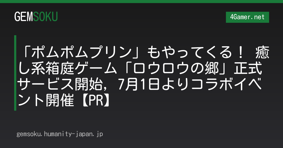 「ポムポムプリン」もやってくる！ 癒し系箱庭ゲーム「ロウロウの郷」正式サービス開始，7月1日よりコラボイベント開催【PR】