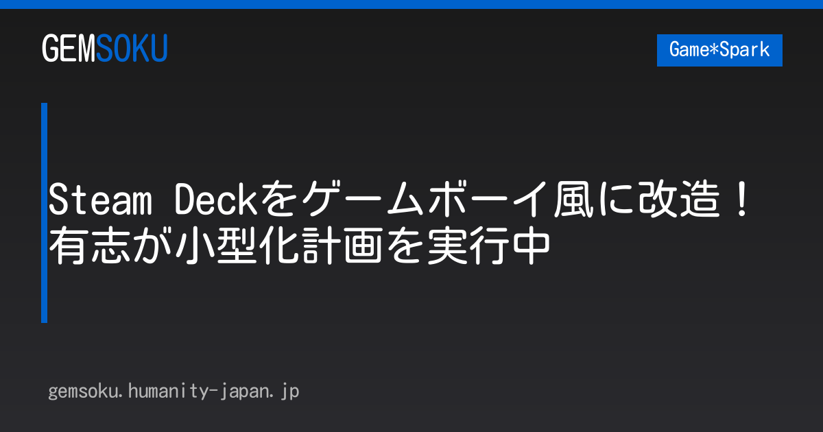Steam Deckをゲームボーイ風に改造！有志が小型化計画を実行中