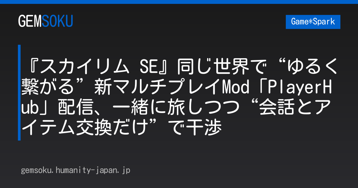 『スカイリム SE』同じ世界で“ゆるく繋がる”新マルチプレイMod「PlayerHub」配信、一緒に旅しつつ“会話とアイテム交換だけ”で干渉