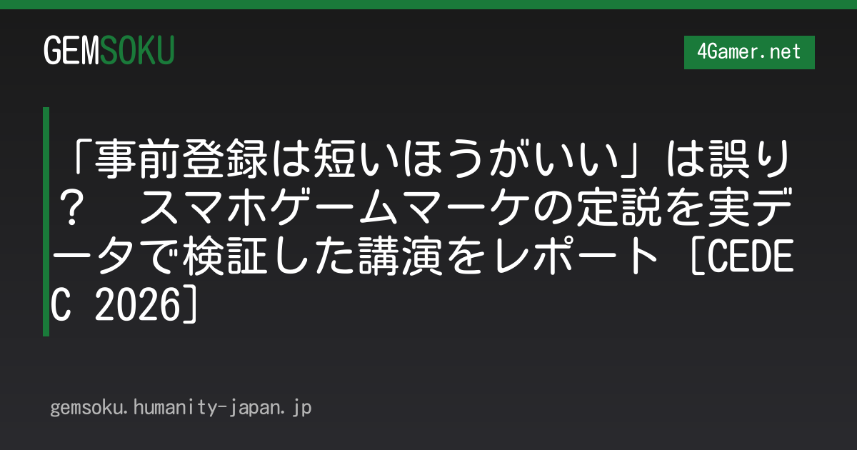 「事前登録は短いほうがいい」は誤り？　スマホゲームマーケの定説を実データで検証した講演をレポート［CEDEC 2026］