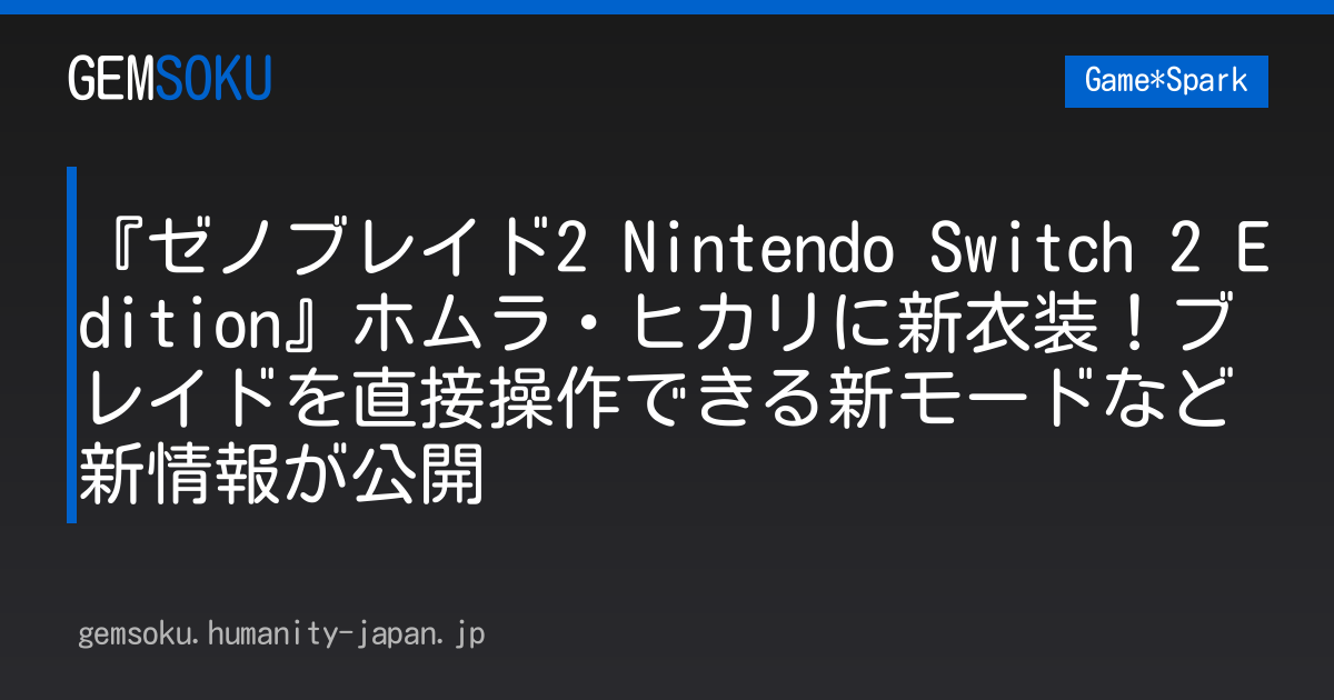 『ゼノブレイド2 Nintendo Switch 2 Edition』ホムラ・ヒカリに新衣装！ブレイドを直接操作できる新モードなど新情報が公開