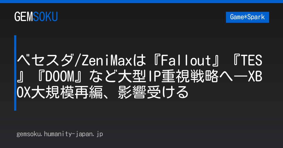 ベセスダ/ZeniMaxは『Fallout』『TES』『DOOM』など大型IP重視戦略へ―XBOX大規模再編、影響受ける