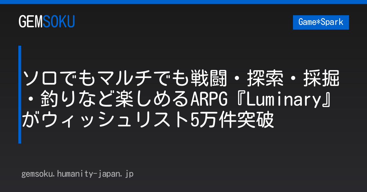 ソロでもマルチでも戦闘・探索・採掘・釣りなど楽しめるARPG『Luminary』がウィッシュリスト5万件突破