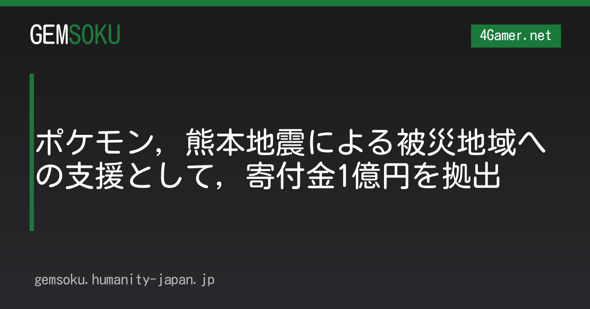 ポケモン，熊本地震による被災地域への支援として，寄付金1億円を拠出