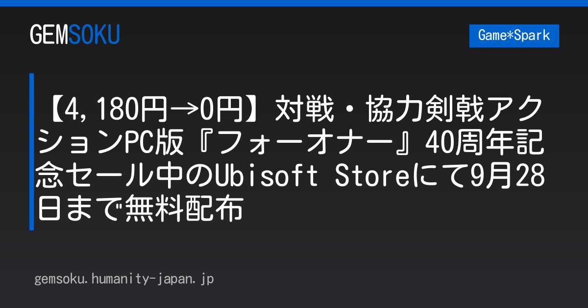 【4,180円→0円】対戦・協力剣戟アクションPC版『フォーオナー』40周年記念セール中のUbisoft Storeにて9月28日まで無料配布