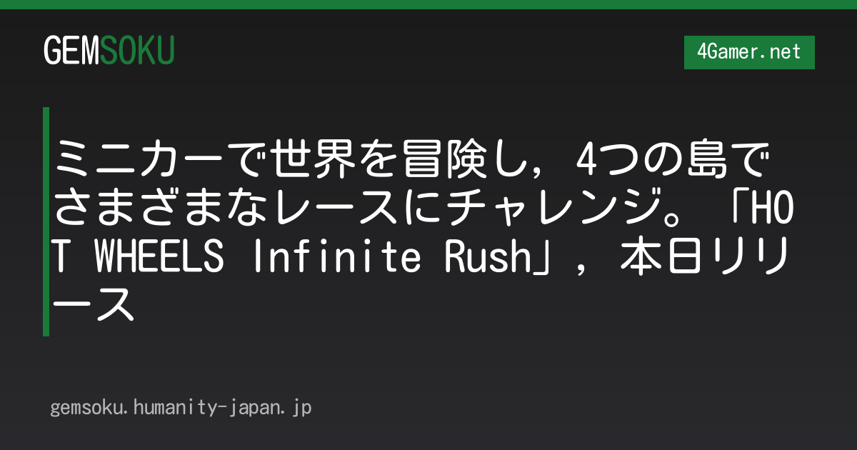 ミニカーで世界を冒険し，4つの島でさまざまなレースにチャレンジ。「HOT WHEELS Infinite Rush」，本日リリース