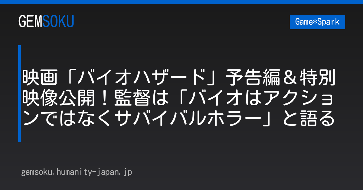 映画「バイオハザード」予告編＆特別映像公開！監督は「バイオはアクションではなくサバイバルホラー」と語る