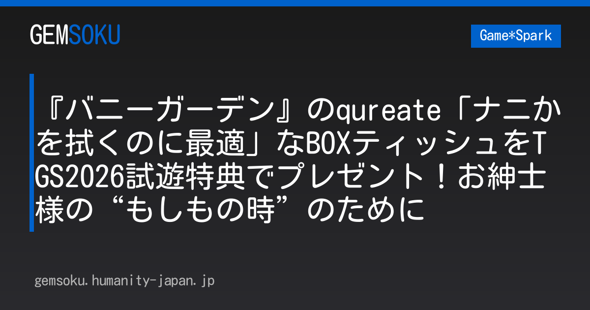 『バニーガーデン』のqureate「ナニかを拭くのに最適」なBOXティッシュをTGS2026試遊特典でプレゼント！お紳士様の“もしもの時”のために