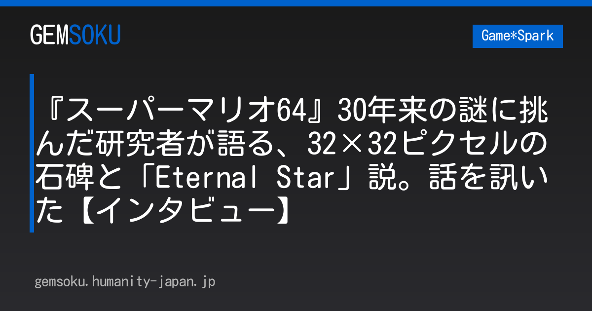 『スーパーマリオ64』30年来の謎に挑んだ研究者が語る、32×32ピクセルの石碑と「Eternal Star」説。話を訊いた【インタビュー】