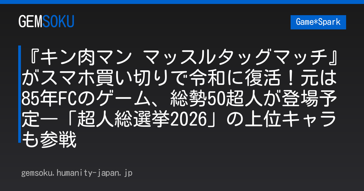 『キン肉マン マッスルタッグマッチ』がスマホ買い切りで令和に復活！元は85年FCのゲーム、総勢50超人が登場予定―「超人総選挙2026」の上位キャラも参戦