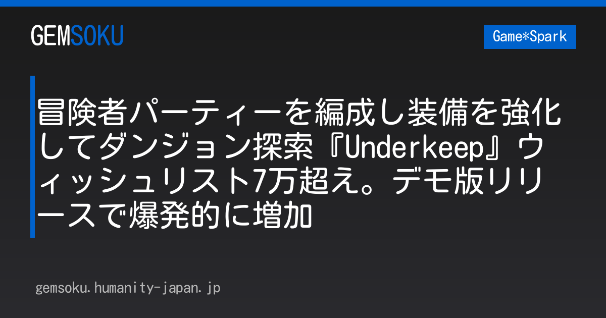 冒険者パーティーを編成し装備を強化してダンジョン探索『Underkeep』ウィッシュリスト7万超え。デモ版リリースで爆発的に増加