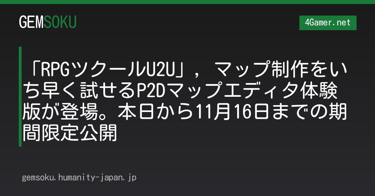 「RPGツクールU2U」，マップ制作をいち早く試せるP2Dマップエディタ体験版が登場。本日から11月16日までの期間限定公開