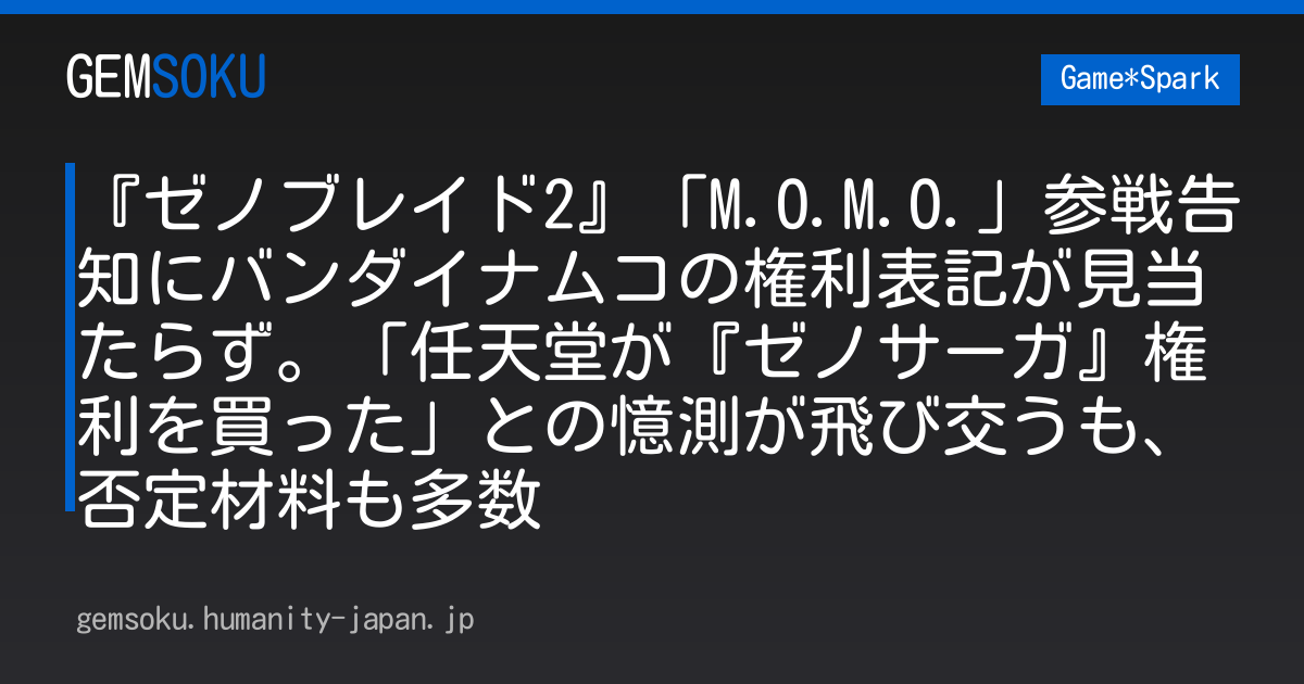 『ゼノブレイド2』「M.O.M.O.」参戦告知にバンダイナムコの権利表記が見当たらず。「任天堂が『ゼノサーガ』権利を買った」との憶測が飛び交うも、否定材料も多数