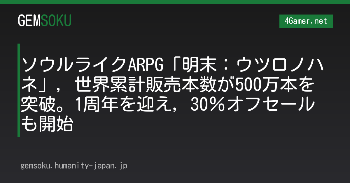 ソウルライクARPG「明末：ウツロノハネ」，世界累計販売本数が500万本を突破。1周年を迎え，30％オフセールも開始