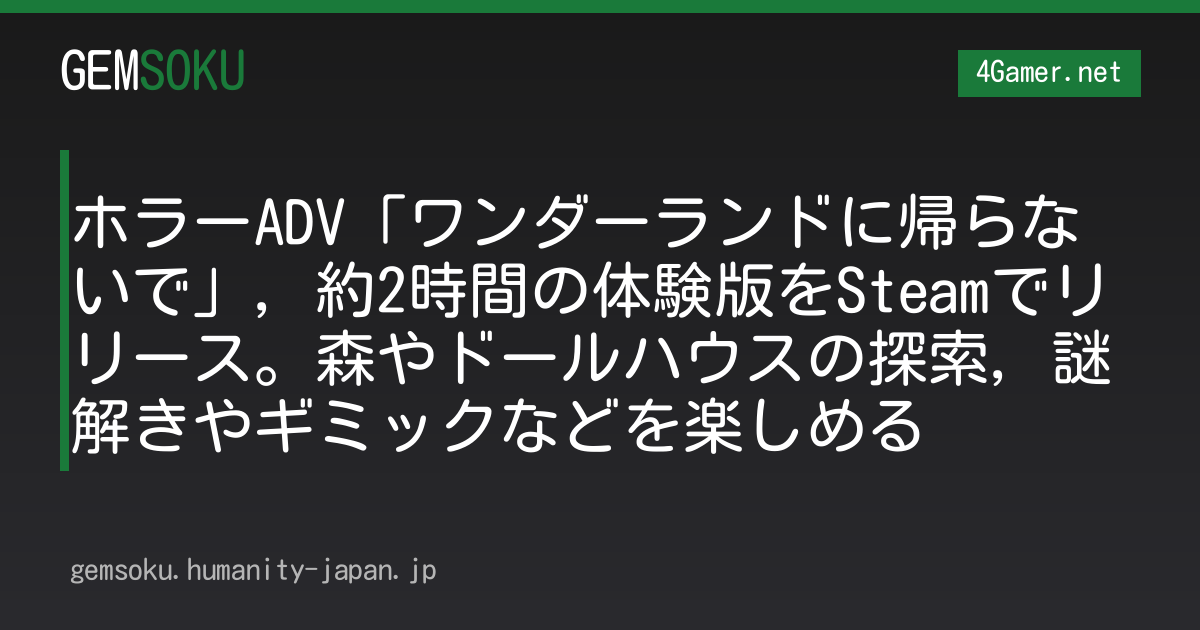 ホラーADV「ワンダーランドに帰らないで」，約2時間の体験版をSteamでリリース。森やドールハウスの探索，謎解きやギミックなどを楽しめる