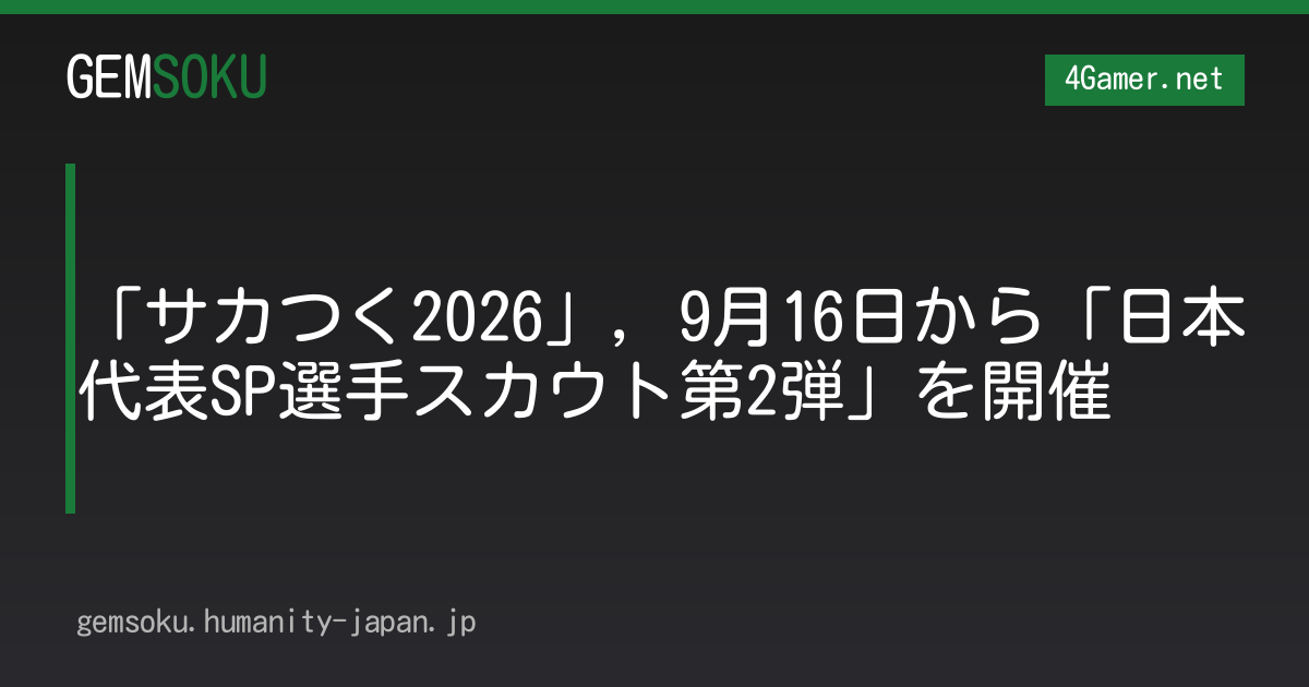 「サカつく2026」，9月16日から「日本代表SP選手スカウト第2弾」を開催