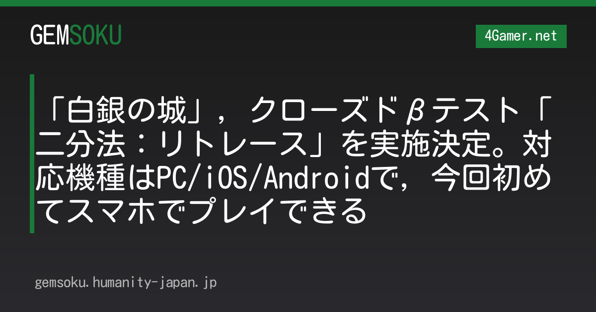 「白銀の城」，クローズドβテスト「二分法：リトレース」を実施決定。対応機種はPC/iOS/Androidで，今回初めてスマホでプレイできる