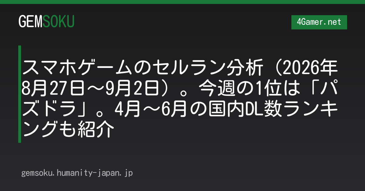 スマホゲームのセルラン分析（2026年8月27日〜9月2日）。今週の1位は「パズドラ」。4月〜6月の国内DL数ランキングも紹介
