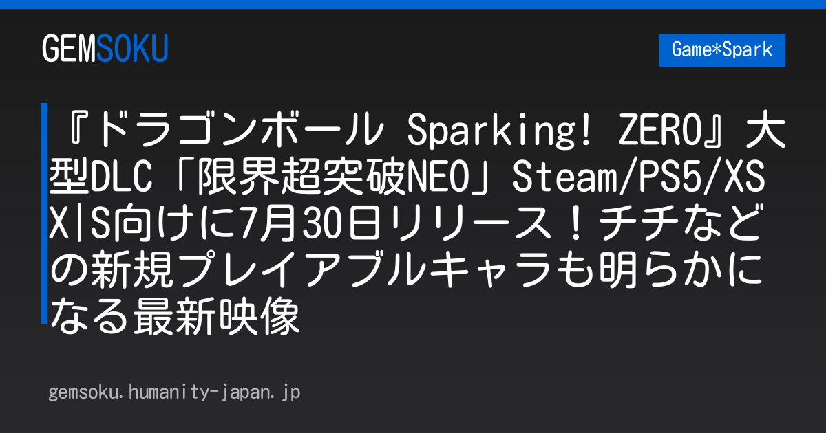『ドラゴンボール Sparking! ZERO』大型DLC「限界超突破NEO」Steam/PS5/XSX|S向けに7月30日リリース！チチなどの新規プレイアブルキャラも明らかになる最新映像