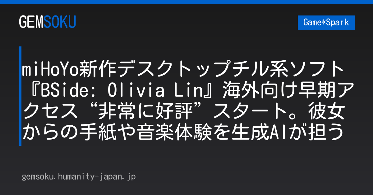 miHoYo新作デスクトップチル系ソフト『BSide: Olivia Lin』海外向け早期アクセス“非常に好評”スタート。彼女からの手紙や音楽体験を生成AIが担う