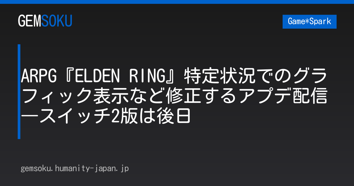 ARPG『ELDEN RING』特定状況でのグラフィック表示など修正するアプデ配信―スイッチ2版は後日