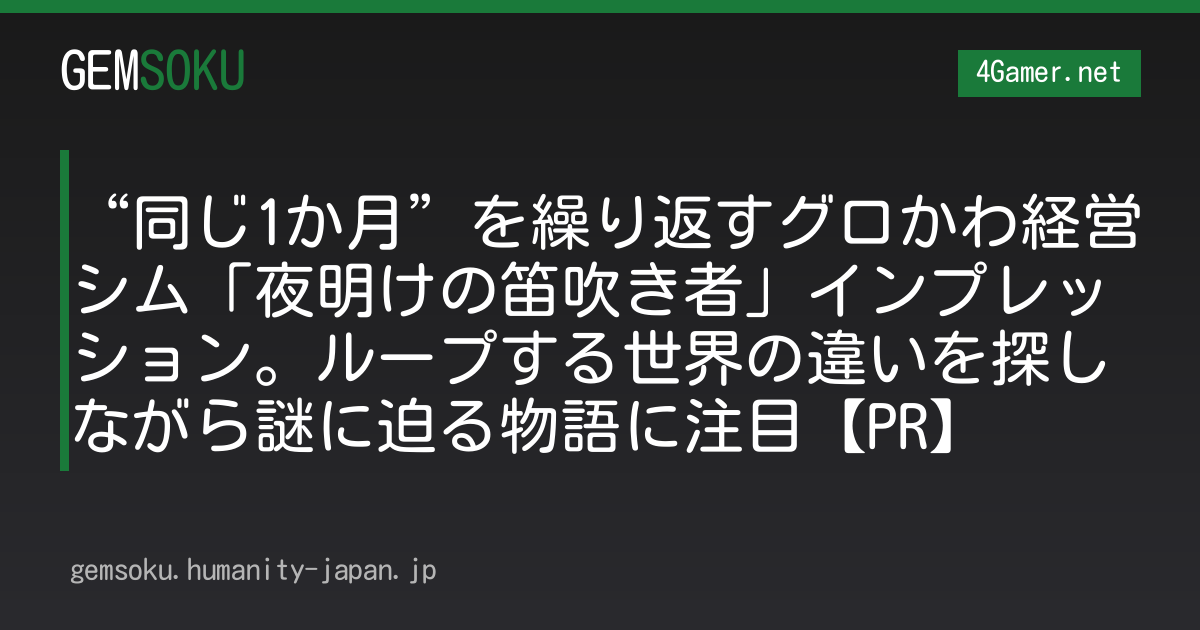 “同じ1か月”を繰り返すグロかわ経営シム「夜明けの笛吹き者」インプレッション。ループする世界の違いを探しながら謎に迫る物語に注目【PR】