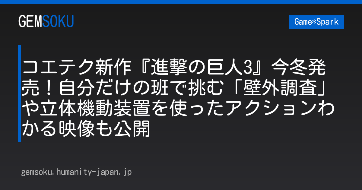 コエテク新作『進撃の巨人3』今冬発売！自分だけの班で挑む「壁外調査」や立体機動装置を使ったアクションわかる映像も公開