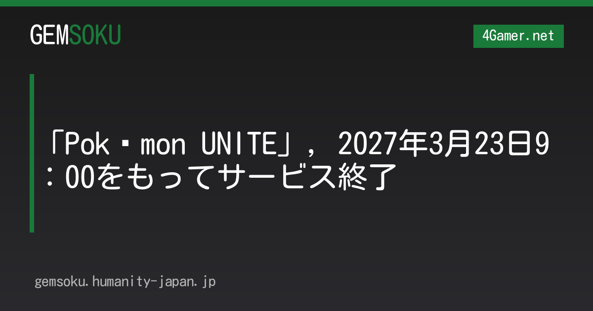 「Pokémon UNITE」，2027年3月23日9：00をもってサービス終了