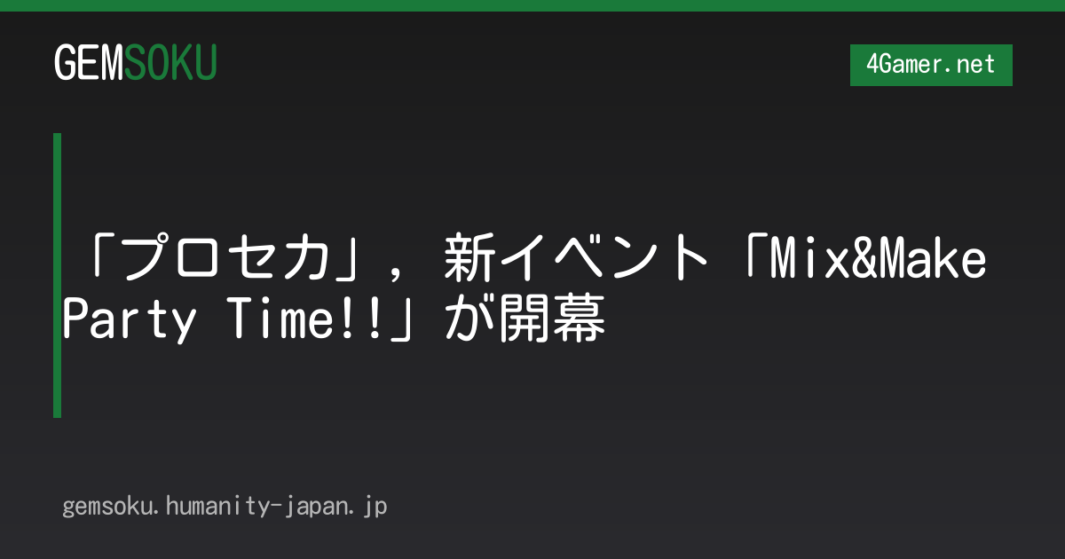 「プロセカ」，新イベント「Mix&Make Party Time!!」が開幕