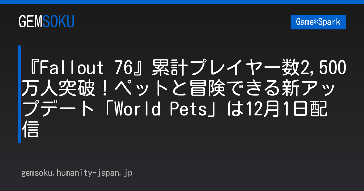 『Fallout 76』累計プレイヤー数2,500万人突破！ペットと冒険できる新アップデート「World Pets」は12月1日配信
