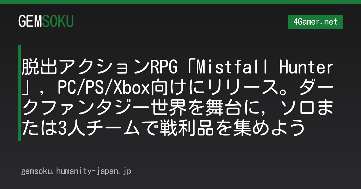 脱出アクションRPG「Mistfall Hunter」，PC/PS/Xbox向けにリリース。ダークファンタジー世界を舞台に，ソロまたは3人チームで戦利品を集めよう
