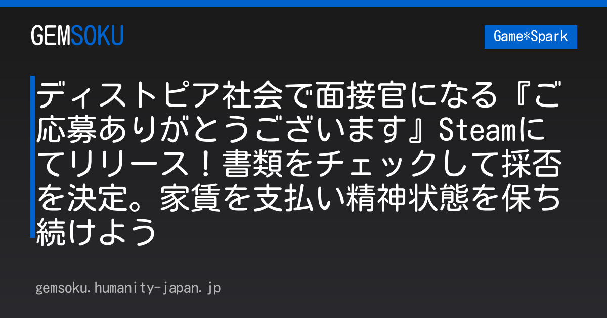 ディストピア社会で面接官になる『ご応募ありがとうございます』Steamにてリリース！書類をチェックして採否を決定。家賃を支払い精神状態を保ち続けよう