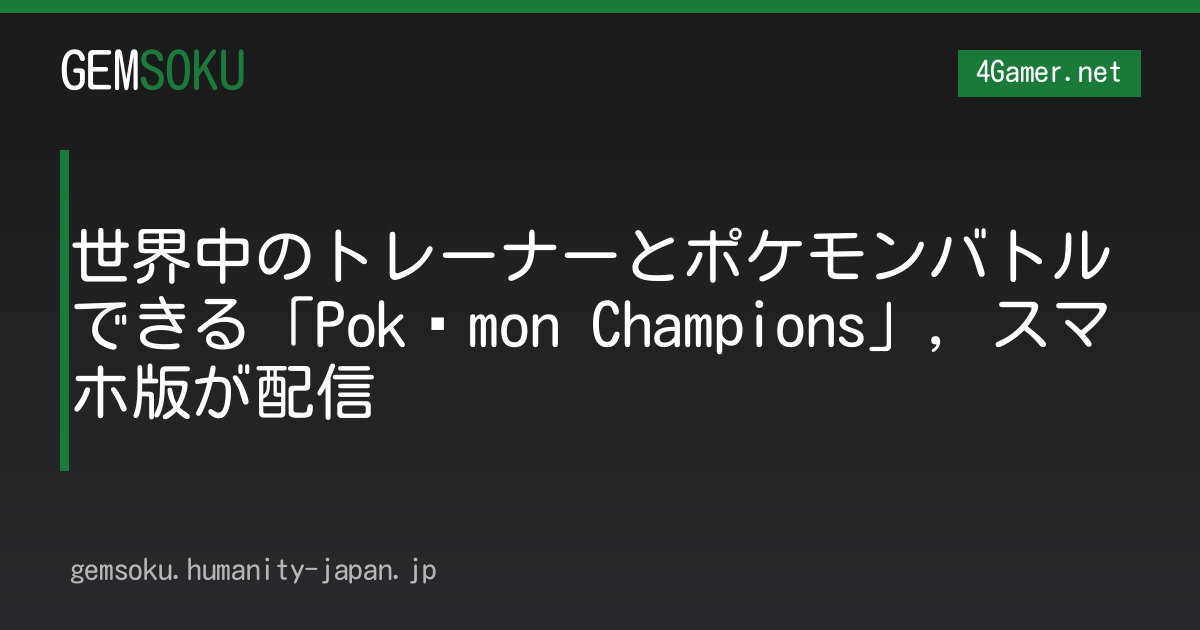 世界中のトレーナーとポケモンバトルできる「Pokémon Champions」，スマホ版が配信