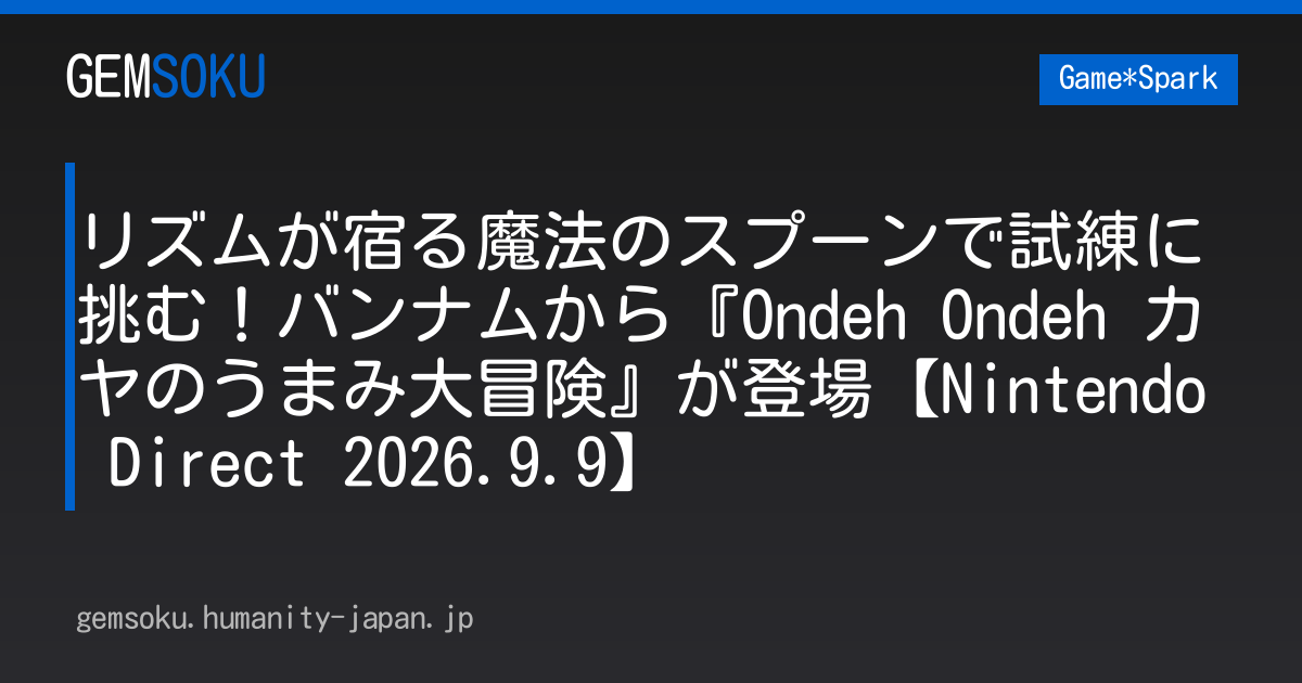 リズムが宿る魔法のスプーンで試練に挑む！バンナムから『Ondeh Ondeh カヤのうまみ大冒険』が登場【Nintendo Direct 2026.9.9】