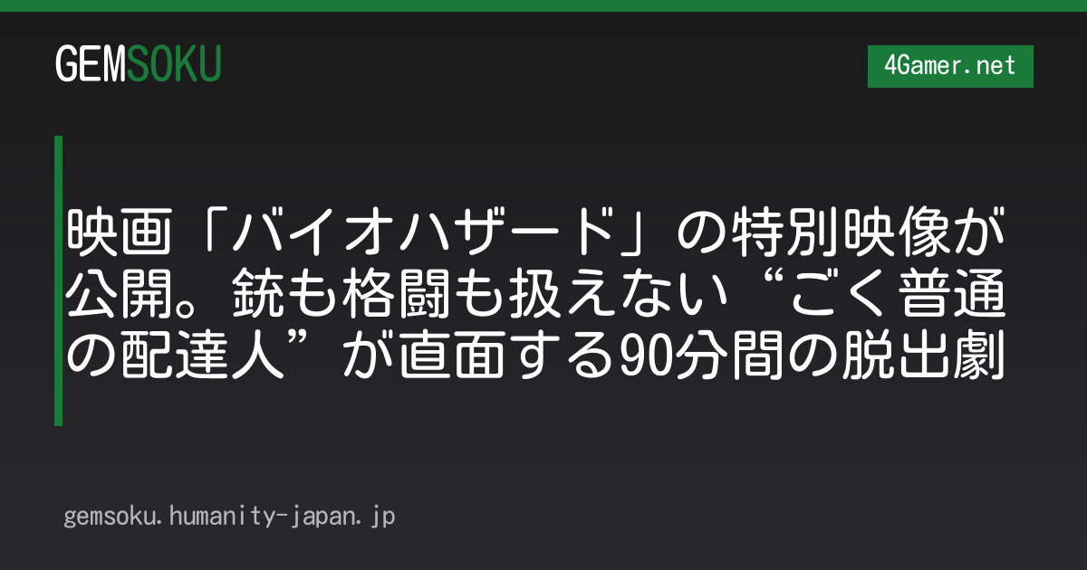 映画「バイオハザード」の特別映像が公開。銃も格闘も扱えない“ごく普通の配達人”が直面する90分間の脱出劇