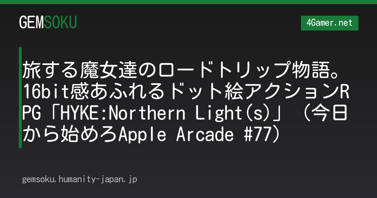 旅する魔女達のロードトリップ物語。16bit感あふれるドット絵アクションRPG「HYKE:Northern Light(s)」（今日から始めろApple Arcade #77）