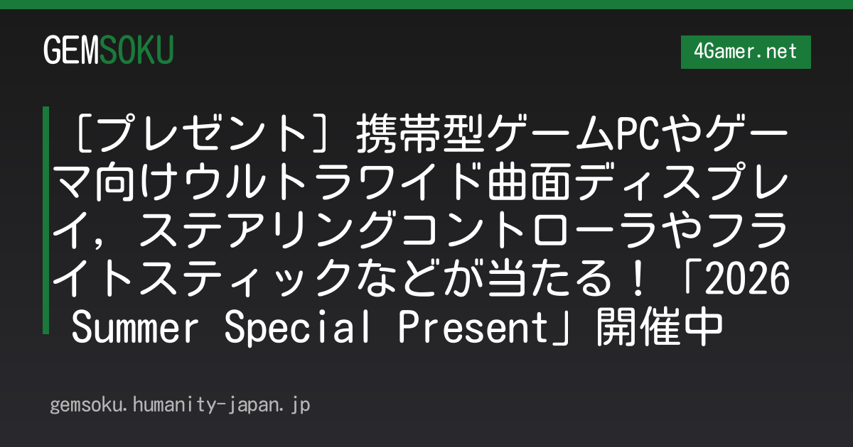 ［プレゼント］携帯型ゲームPCやゲーマ向けウルトラワイド曲面ディスプレイ，ステアリングコントローラやフライトスティックなどが当たる！「2026 Summer Special Present」開催中