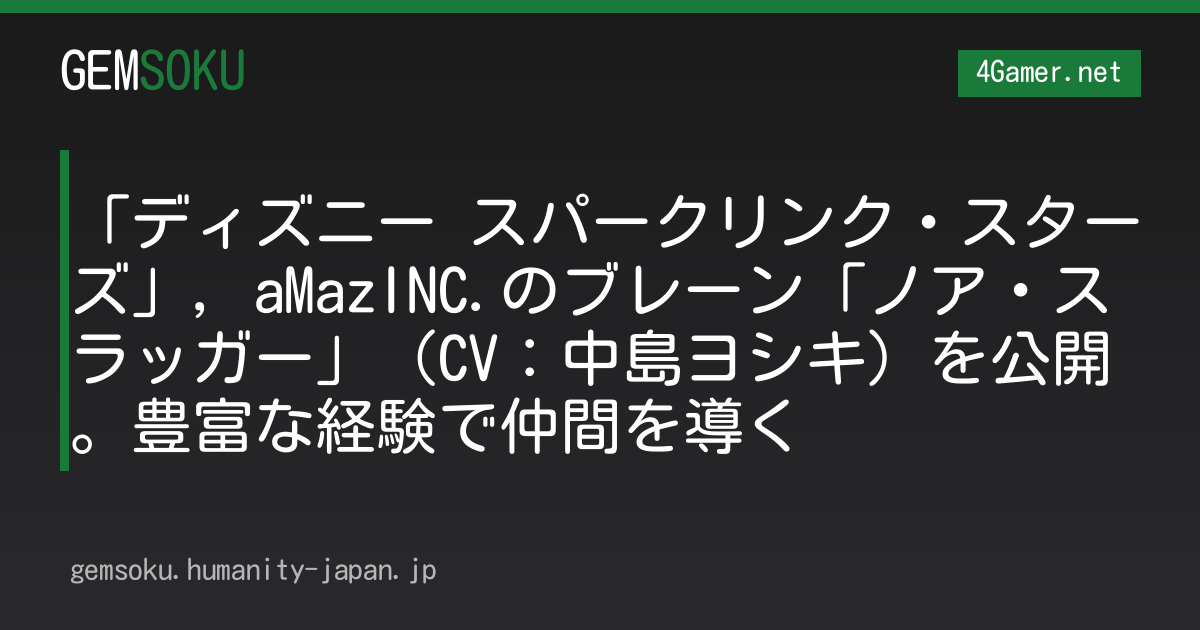 「ディズニー スパークリンク・スターズ」，aMazINC.のブレーン「ノア・スラッガー」（CV：中島ヨシキ）を公開。豊富な経験で仲間を導く