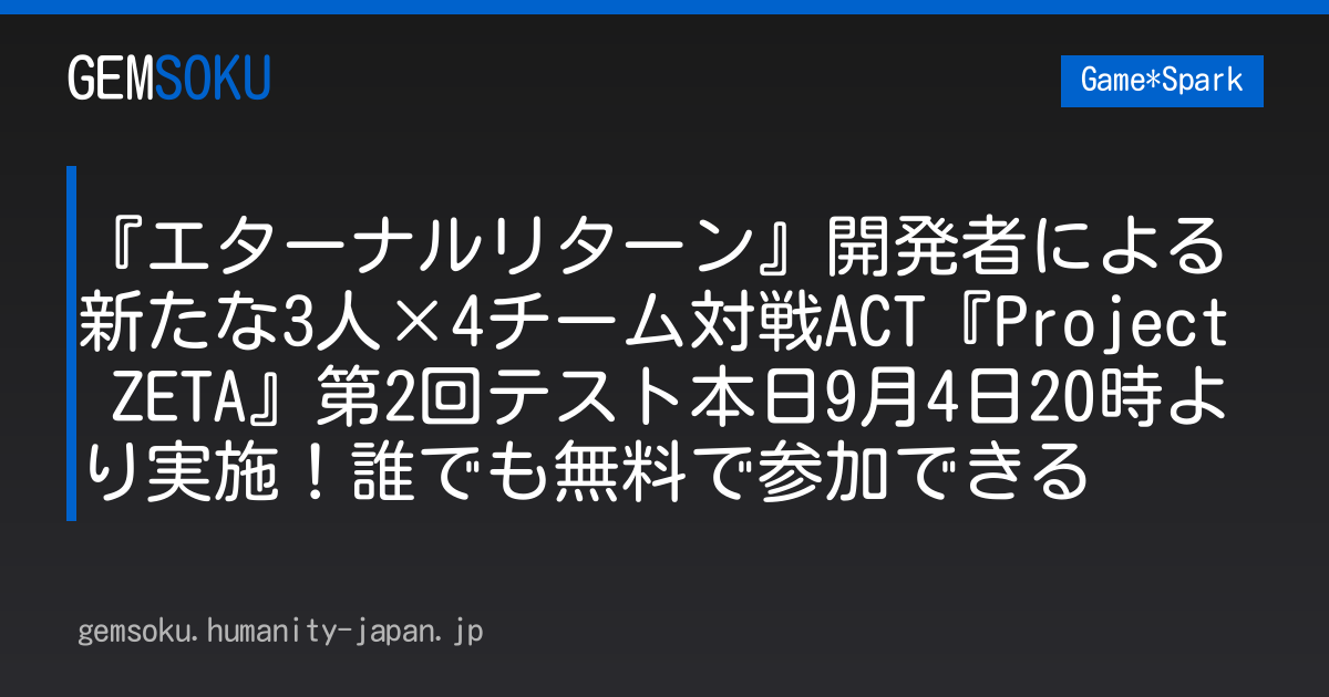 『エターナルリターン』開発者による新たな3人×4チーム対戦ACT『Project ZETA』第2回テスト本日9月4日20時より実施！誰でも無料で参加できる