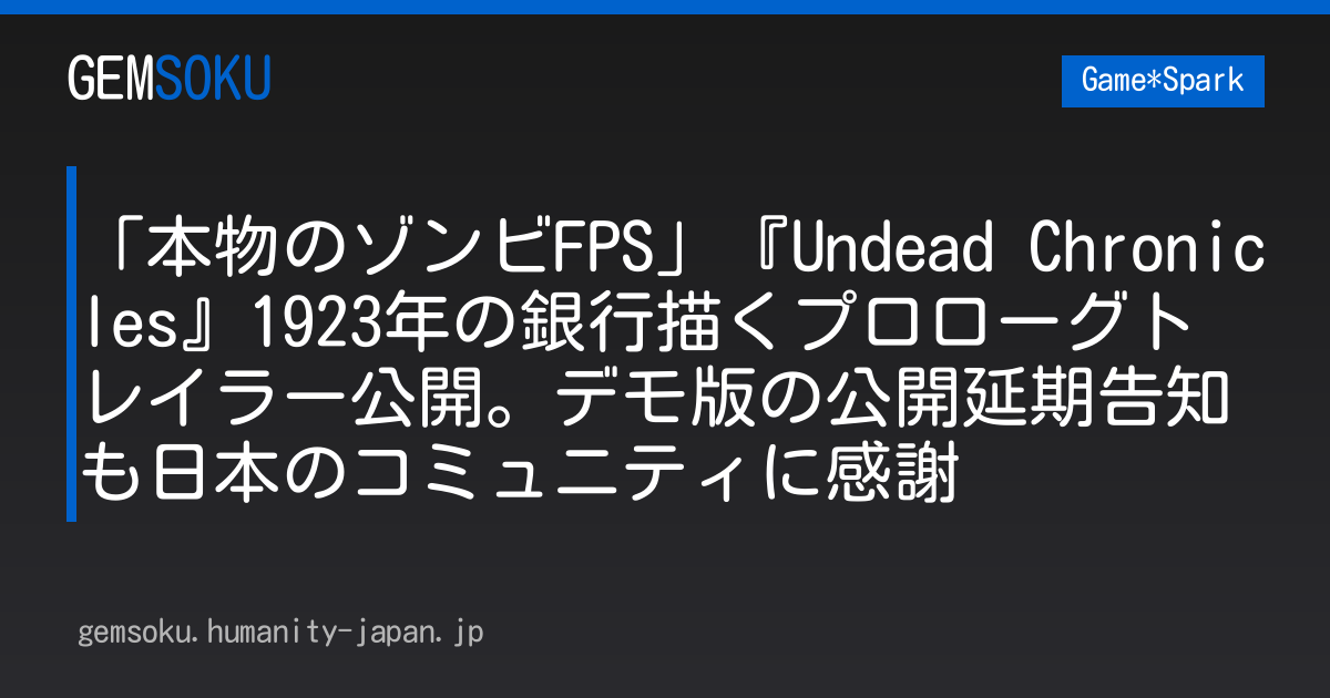 「本物のゾンビFPS」『Undead Chronicles』1923年の銀行描くプロローグトレイラー公開。デモ版の公開延期告知も日本のコミュニティに感謝