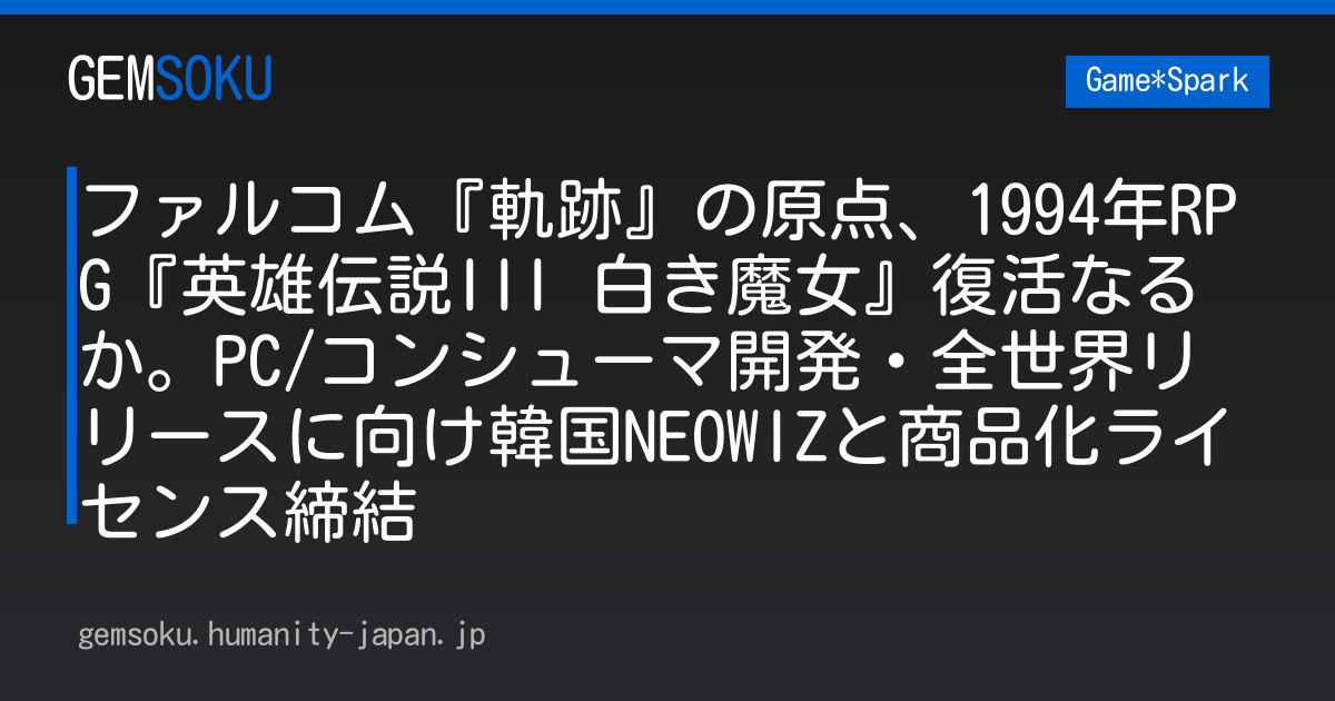 ファルコム『軌跡』の原点、1994年RPG『英雄伝説III 白き魔女』復活なるか。PC/コンシューマ開発・全世界リリースに向け韓国NEOWIZと商品化ライセンス締結