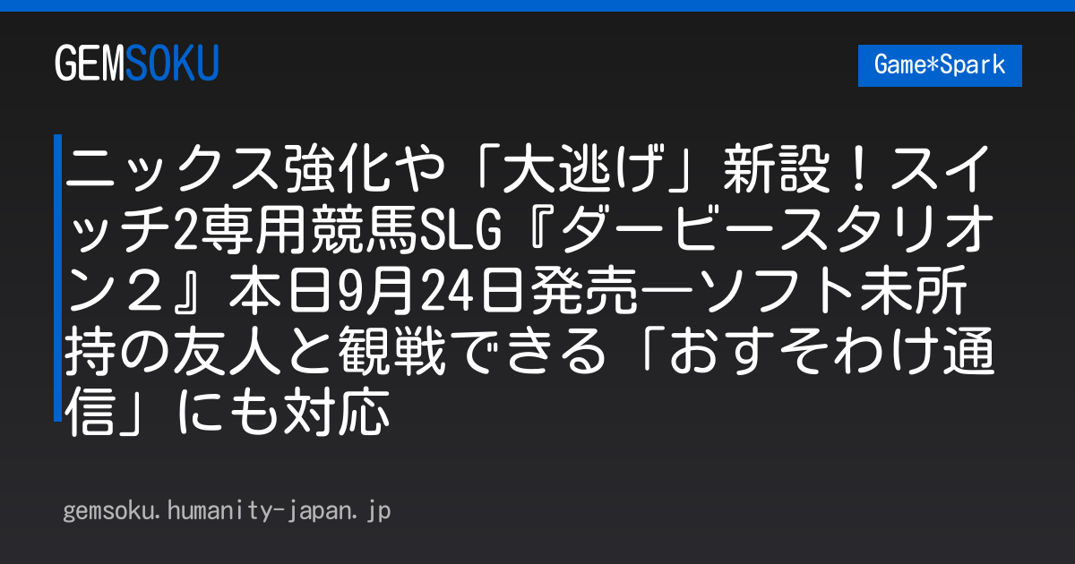 ニックス強化や「大逃げ」新設！スイッチ2専用競馬SLG『ダービースタリオン２』本日9月24日発売―ソフト未所持の友人と観戦できる「おすそわけ通信」にも対応