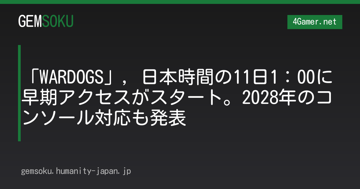 「WARDOGS」，日本時間の11日1：00に早期アクセスがスタート。2028年のコンソール対応も発表