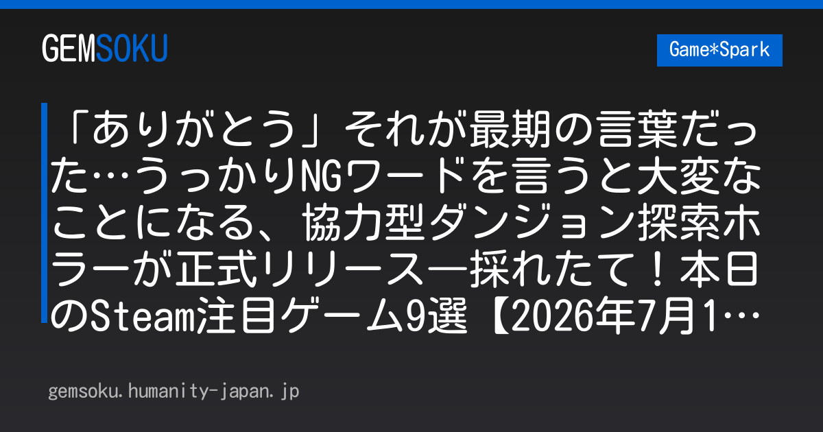「ありがとう」それが最期の言葉だった…うっかりNGワードを言うと大変なことになる、協力型ダンジョン探索ホラーが正式リリース―採れたて！本日のSteam注目ゲーム9選【2026年7月10日】