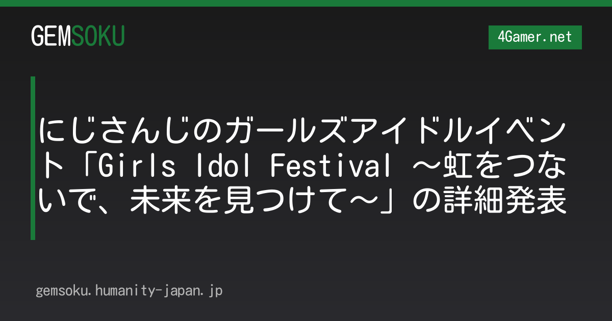 にじさんじのガールズアイドルイベント「Girls Idol Festival 〜虹をつないで、未来を見つけて〜」の詳細発表
