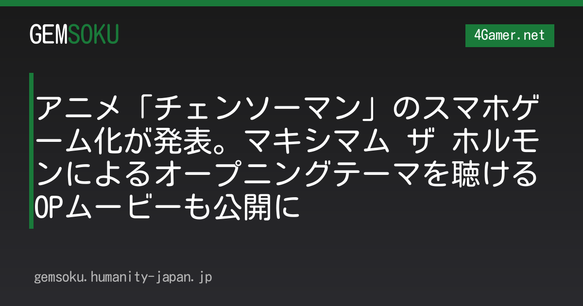 アニメ「チェンソーマン」のスマホゲーム化が発表。マキシマム ザ ホルモンによるオープニングテーマを聴けるOPムービーも公開に